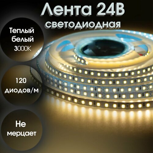 Светодиодная лента 5м 24В IP20 120 LEDm 2835 120 супер яркая LED WW 1000₽