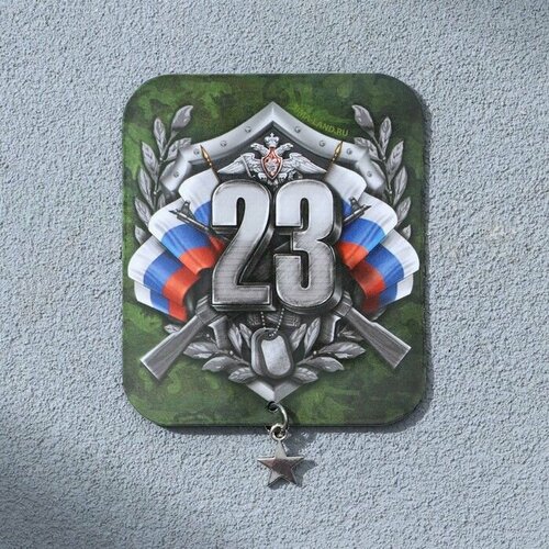 Магнит с подвеской 23 Февраля 6 х 7 см 424₽