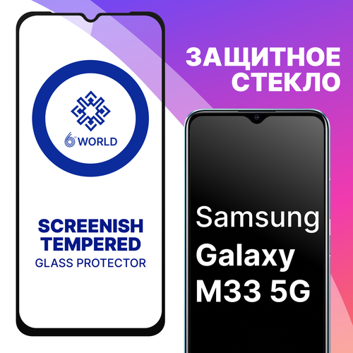 Защитное стекло SCREENISH GLASS для Samsung Galaxy M33 5G / Противоударное стекло на весь экран для смартфона Самсунг Галакси М33 5Г защитное стекло screenish glass для samsung galaxy m33 5g противоударное стекло на весь экран для смартфона самсунг галакси м33 5г