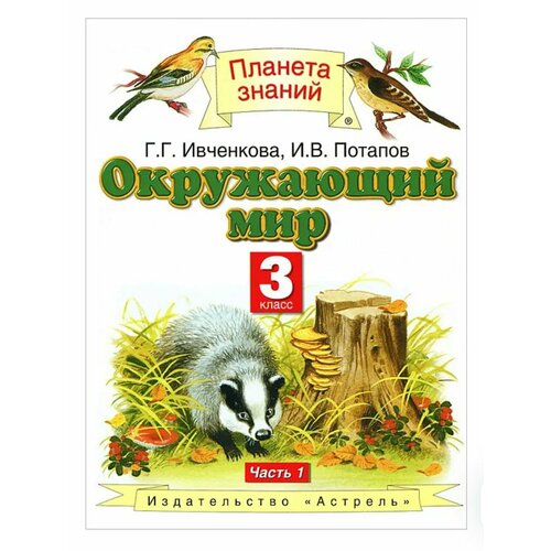 ивченкова г потапов и окружающий мир 2 класс учебник в двух частях часть 1 Окружающий мир. 3 класс. В 2 частях. Часть 1. Ивченкова Потапов