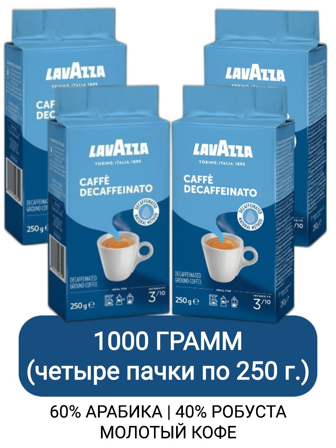 Кофе молотый Lavazza Caffe Decaffeinato, 250гр х 4