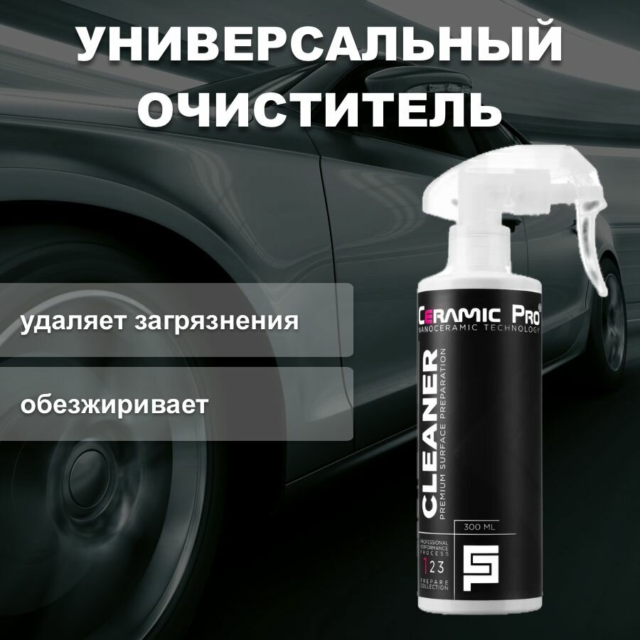 Универсальный очиститель Ceramic Pro Cleaner 300мл