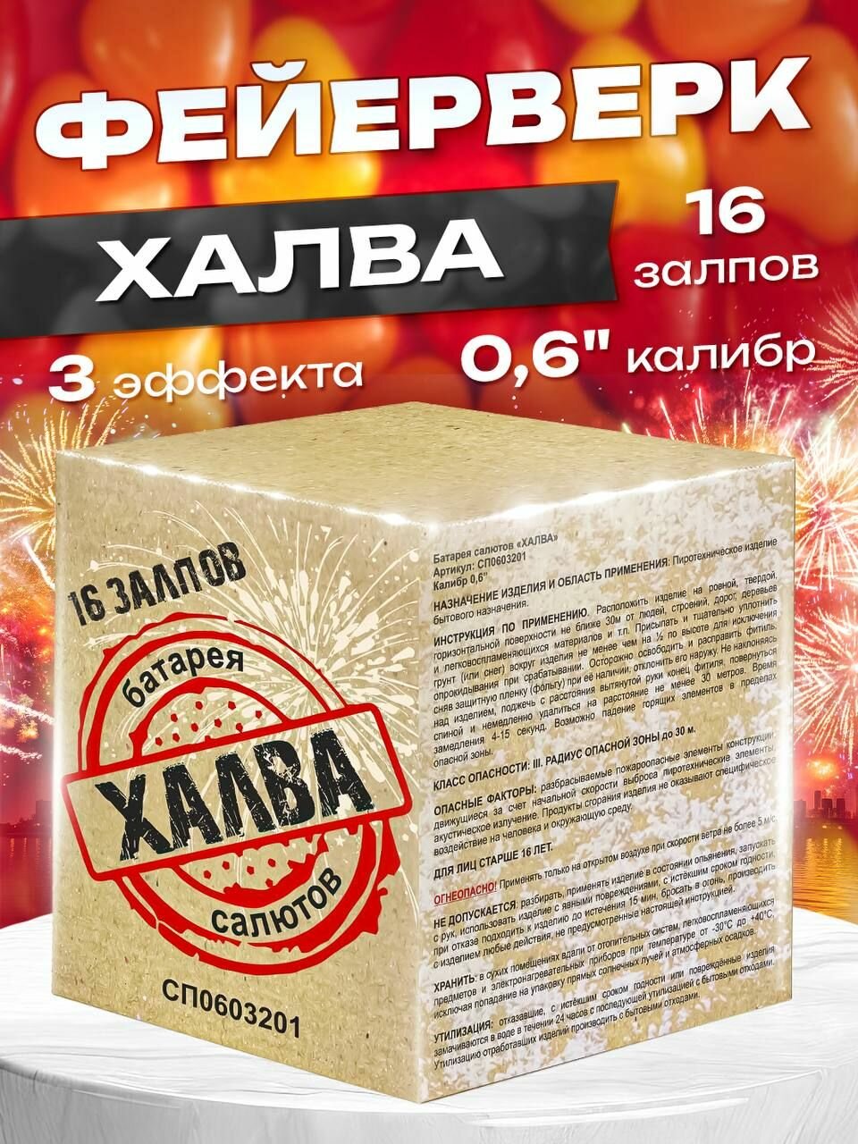 Фейерверк/Салют "Халва" калибр 0.6/16 залпов