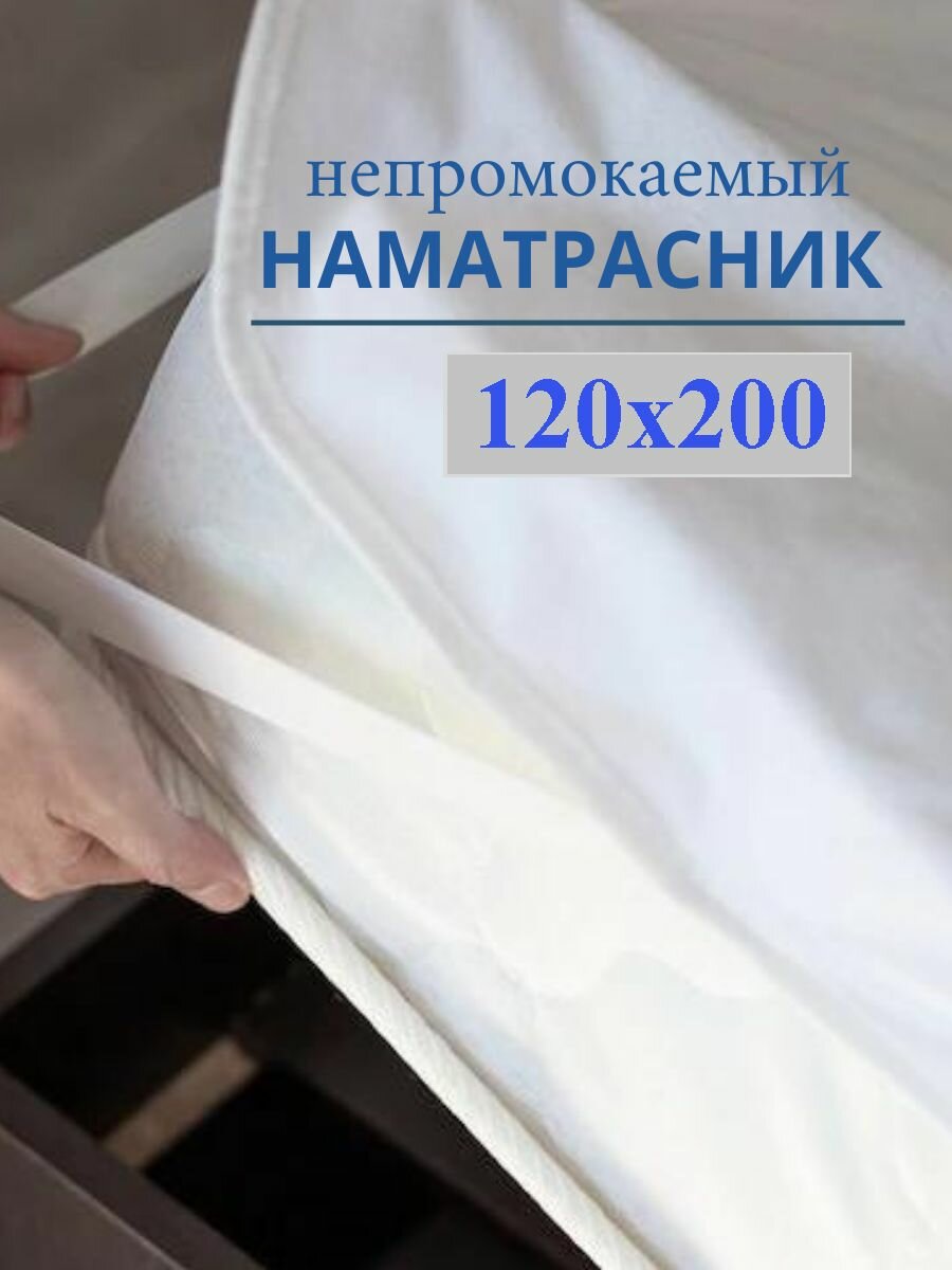 Наматрасник защитный 