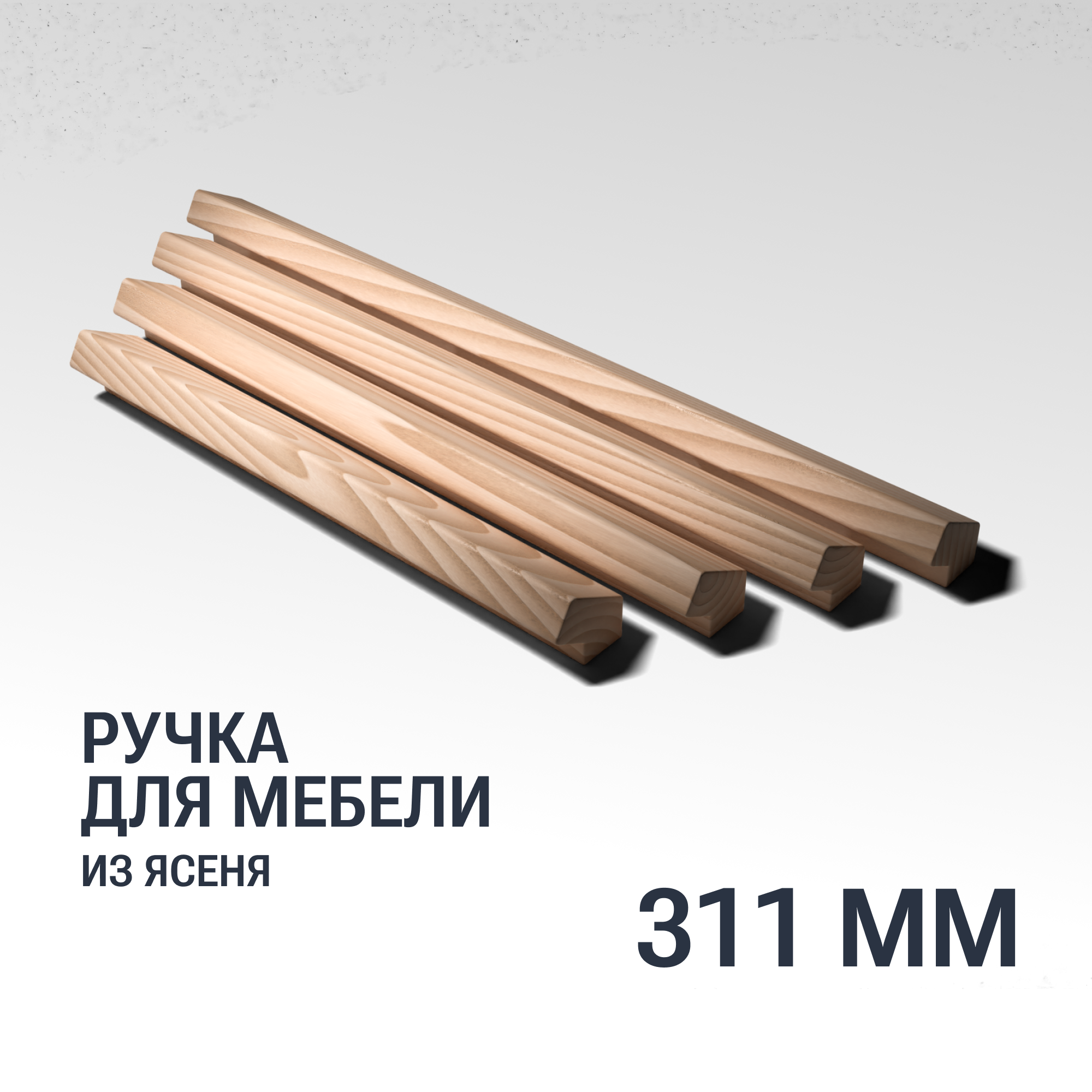 Ручка рейлинг 311 мм мебельная деревянная Y15 YASNIKA, Ясень, 1шт