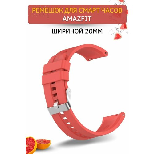 ремешок для xiaomi huami amazfit bip s bip u bip lite умный силиконовый браслет для amazfit bip u pro браслет пояс 18 20 22 мм Cиликоновый ремешок PADDA для смарт-часов Amazfit (ширина 20 мм) серебристая застежка, Red