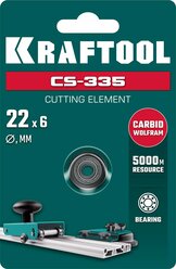 KRAFTOOL CS-335 22х6 мм, Режущий элемент для системы сухой резки крупноформатной плитки (33250-5) (33250-5)