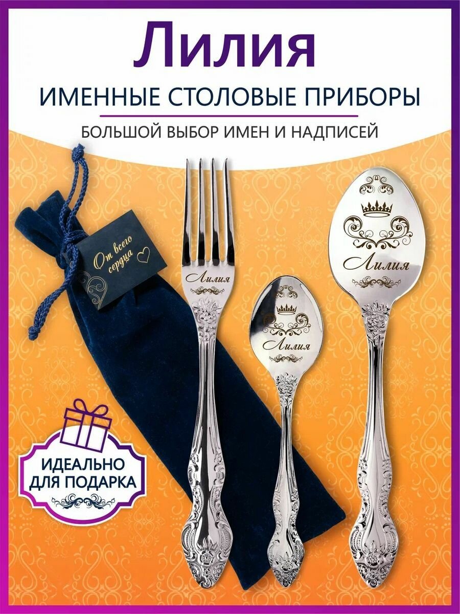 Именные столовые приборы набор "Лидия" из нержавеющей стали на 1 персону от "Pro100laser"