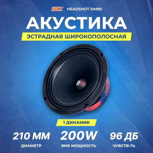 Акустика Kicx HeadShot DM80 1шт 457600₽