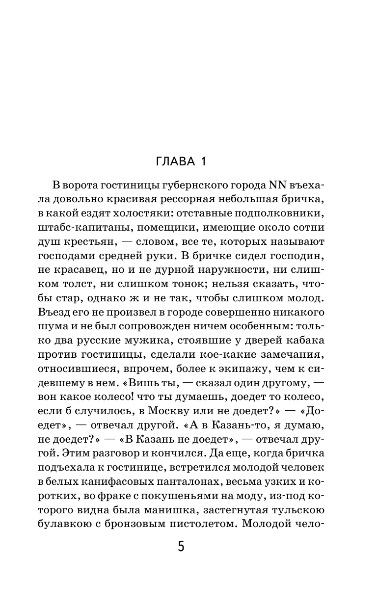 Мертвые души (Гоголь Николай Васильевич) - фото №8