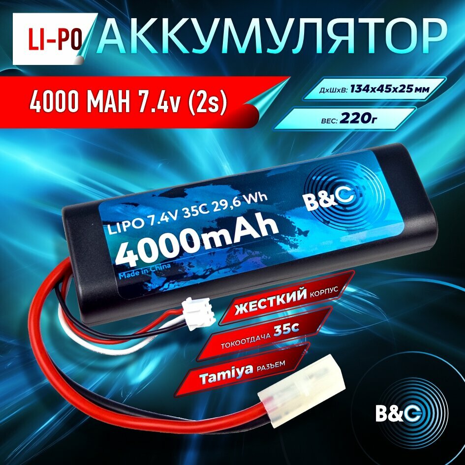 Аккумулятор Li-po B&C 4000 MAH 7.4v (2s) 35C, Tamiya, Закругленный-Hard case