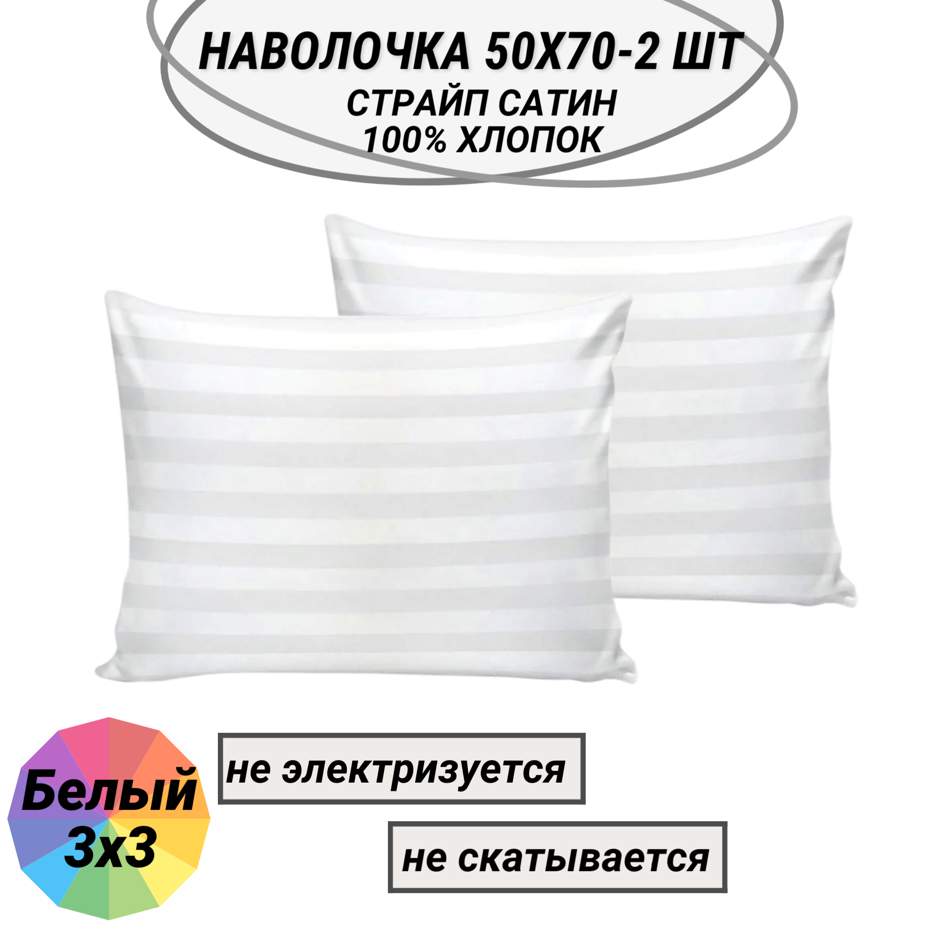 Комплект наволочек 50х70-2 шт страйп сатин белый (полоса 3х3) СПАЛЕНКА78