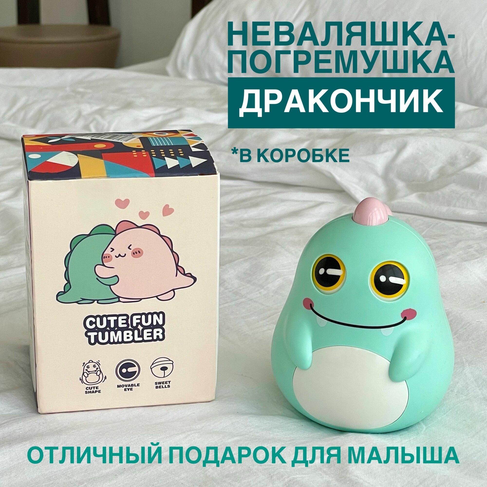 Неваляшка-погремушка Дракончик для малышей: развивающая игрушка с мелодичным звоном и глазками