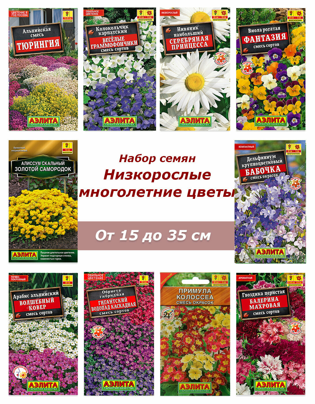 Набор семян, семена низкорослых многолетних цветов, аквилегия, астра, примула и др.