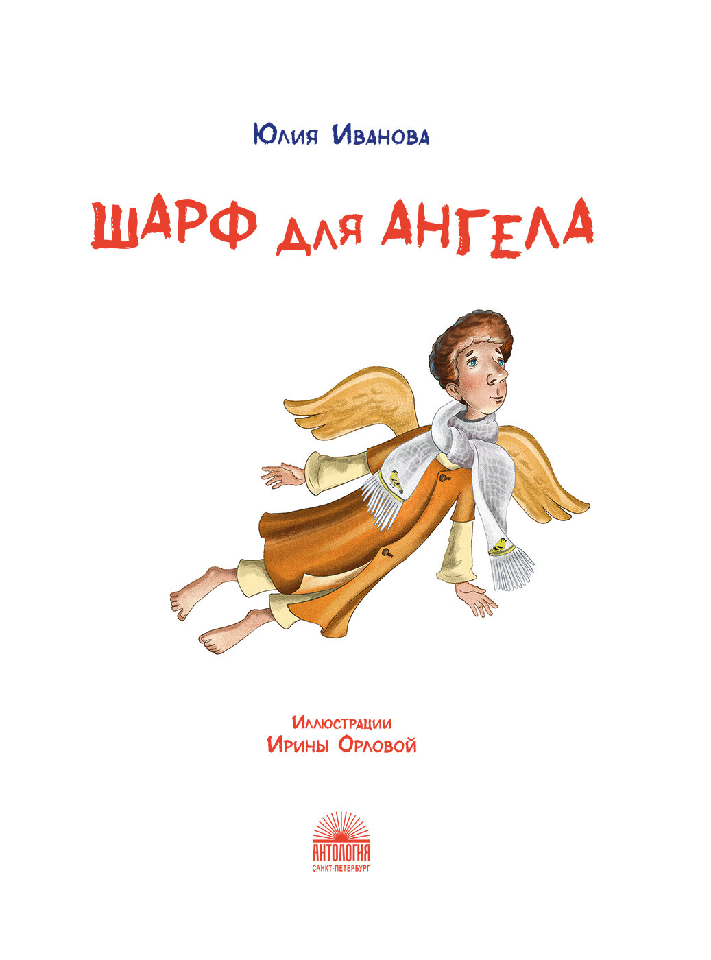 Шарф для ангела (Иванова Юлия Николаевна) - фото №4