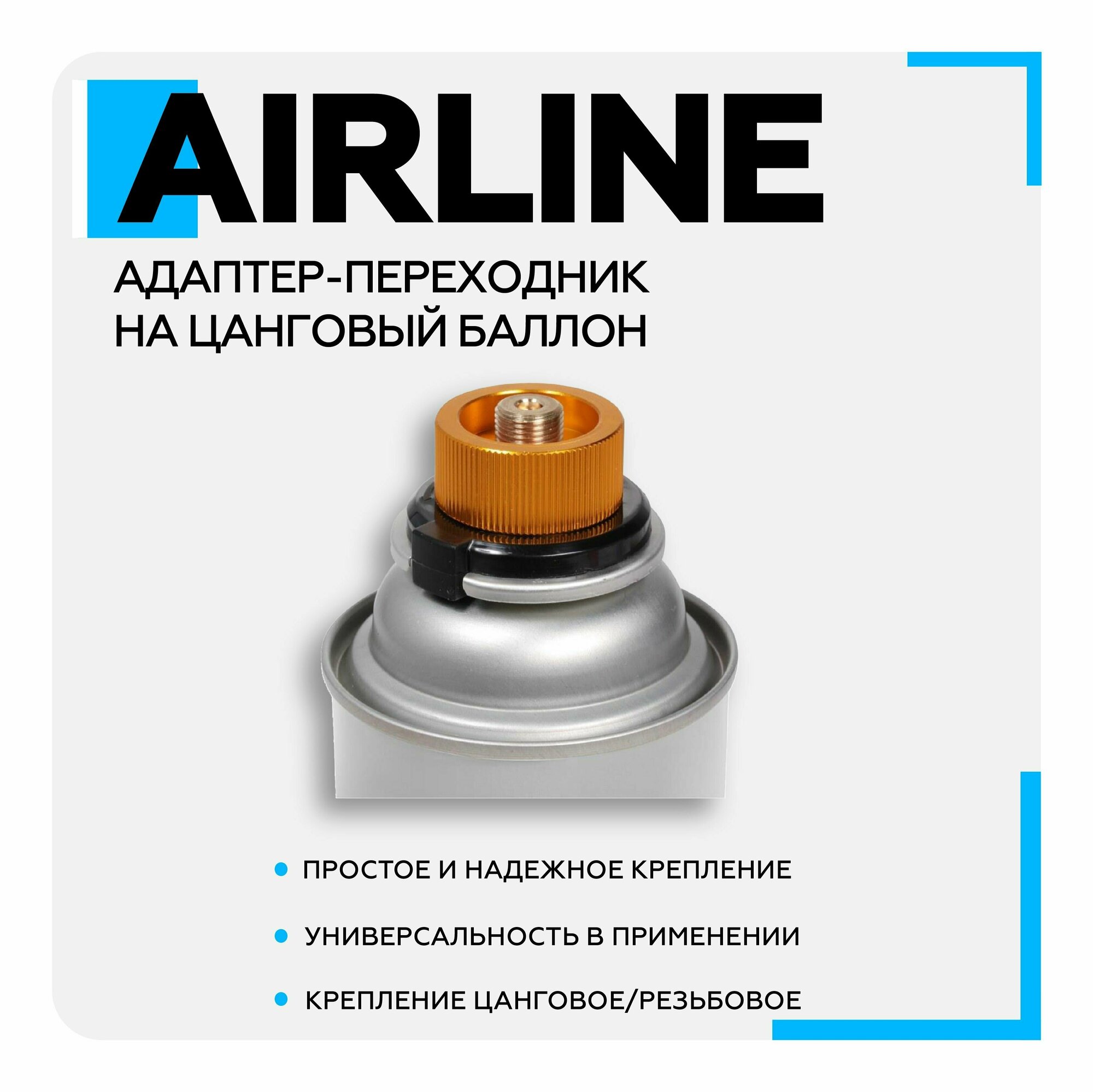 Адаптер-переходник AIRLINE (на цанговый баллон для горелки с винтовым креплением)