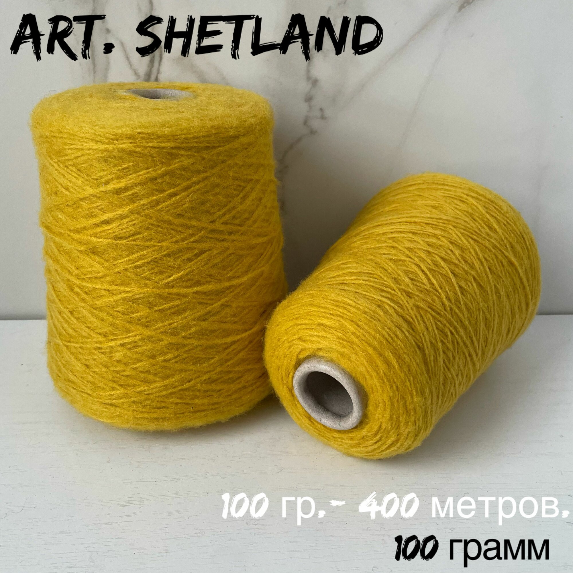 Итальянская бобинная пряжа для вязания, мериносовая шерсть art. SHETLAND, 100 грамма