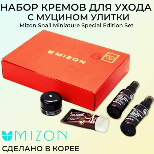 MIZON SNAIL MINIATURE SPECIAL EDITION SET OF FOUR Набор Миниатюр 30мл50мл50мл15г 2300₽