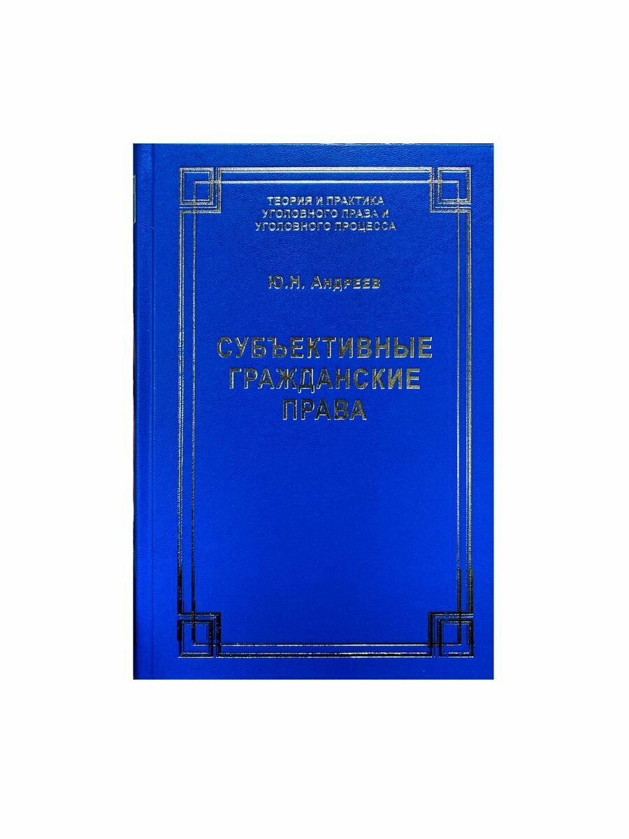 Субъективные гражданские права