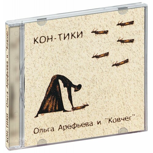 Ольга Арефьева и Ковчег. Кон-Тики (CD)