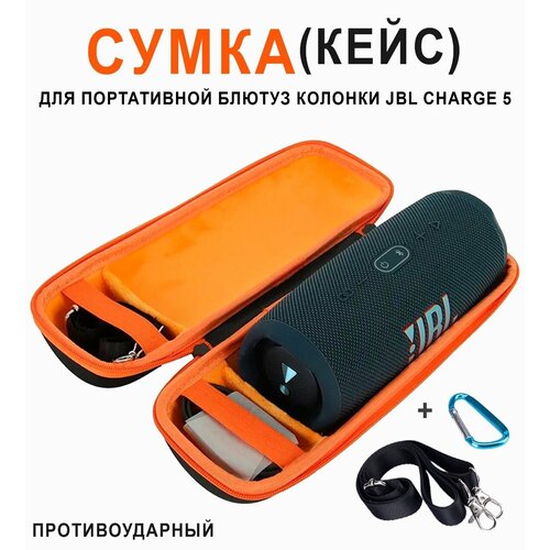 Сумка (кейс) для хранения портативной (блютуз) колонки JBL Charge 5 / Дорожная сумка для переноски JBL CHARGE 5