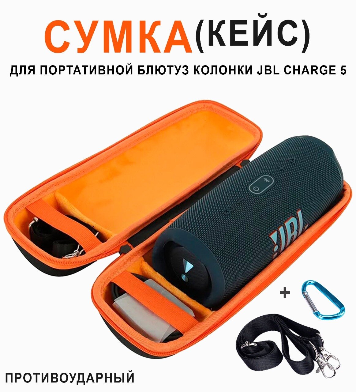 Сумка (кейс) для хранения портативной (блютуз) колонки JBL Charge 5 / Дорожная сумка для переноски JBL CHARGE 5