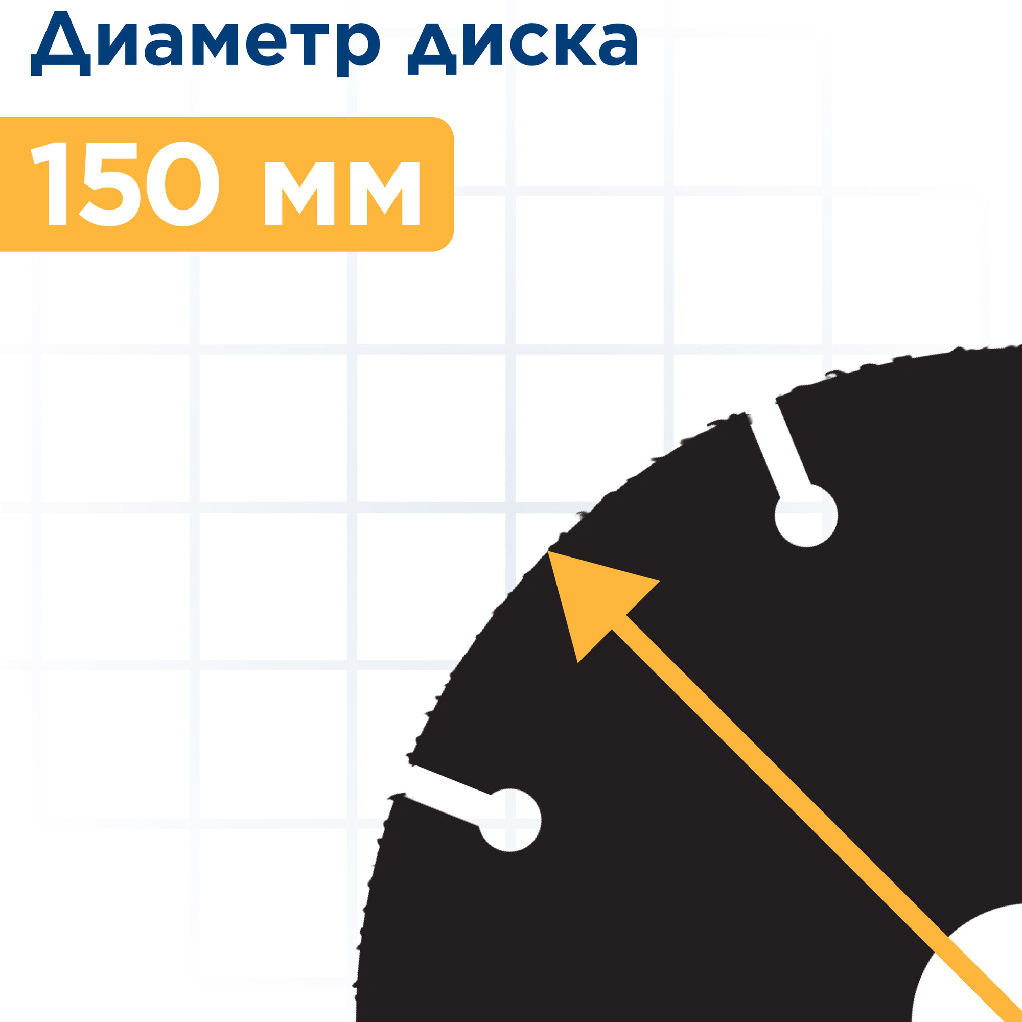 Диск по дереву с твердосплавным зерном ПРАКТИКА 150 х 22 мм для УШМ (910-034)