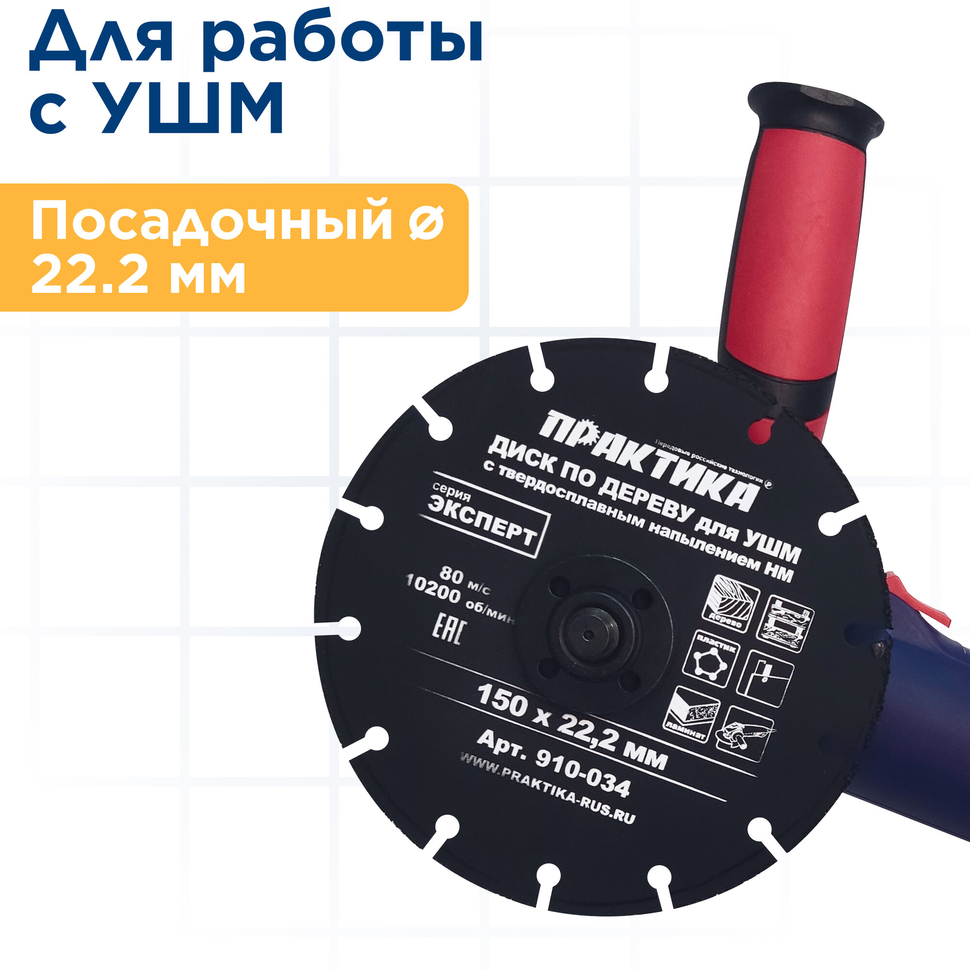 Диск по дереву с твердосплавным зерном ПРАКТИКА 150 х 22 мм для УШМ (910-034)