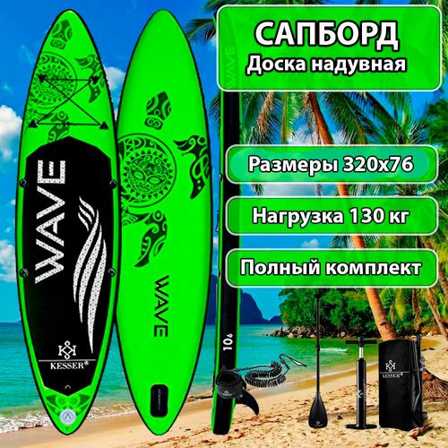 Доска SUP-board Kesser SB-GREEN320