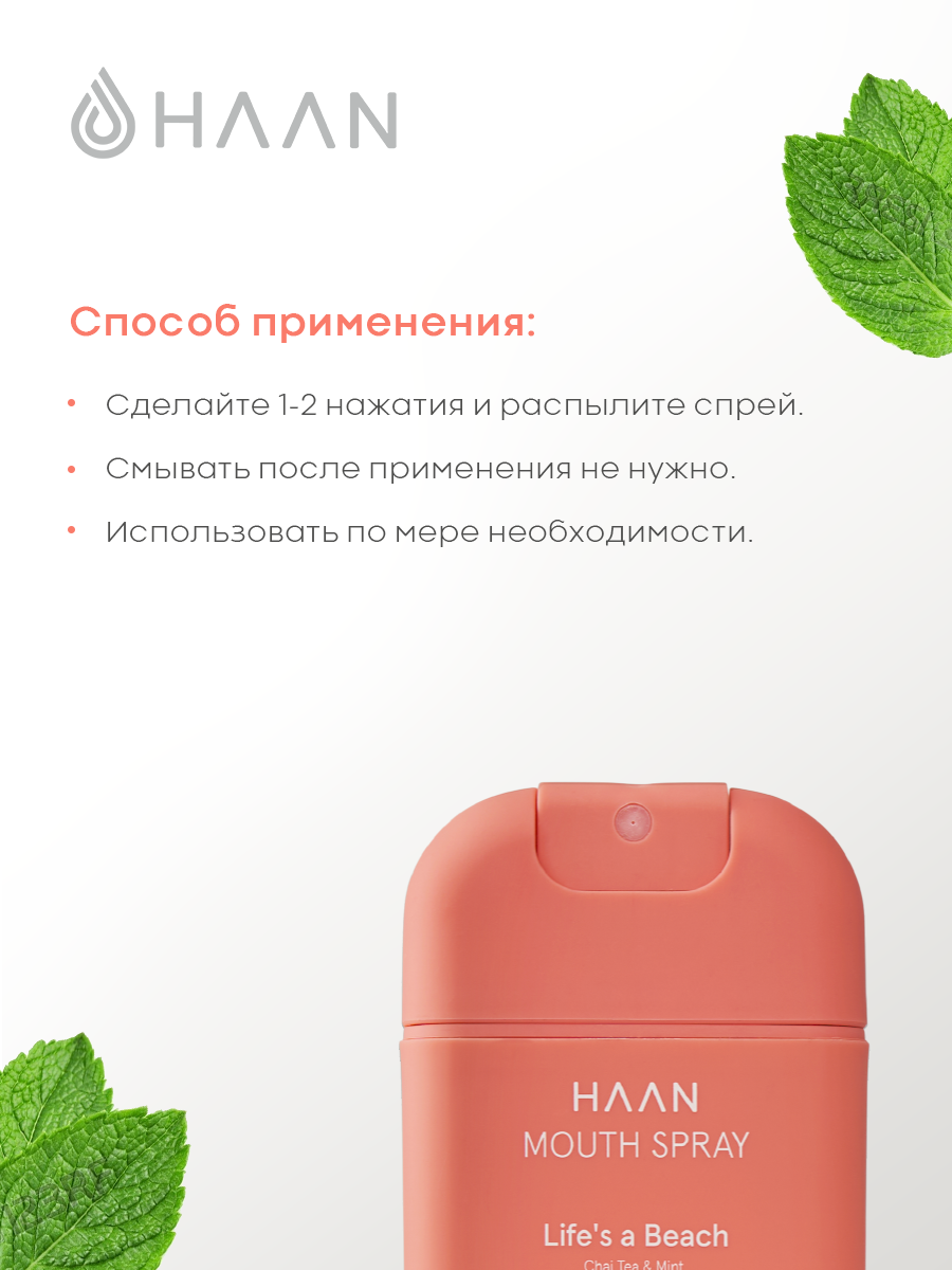 Изображение HAAN Спрей для полости рта c пребиотиками без спирта Душистый чай и мята , 20 мл