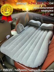 Матрас надувной в автомобиль с подушками и насосом 136х80х10см., цвет серый