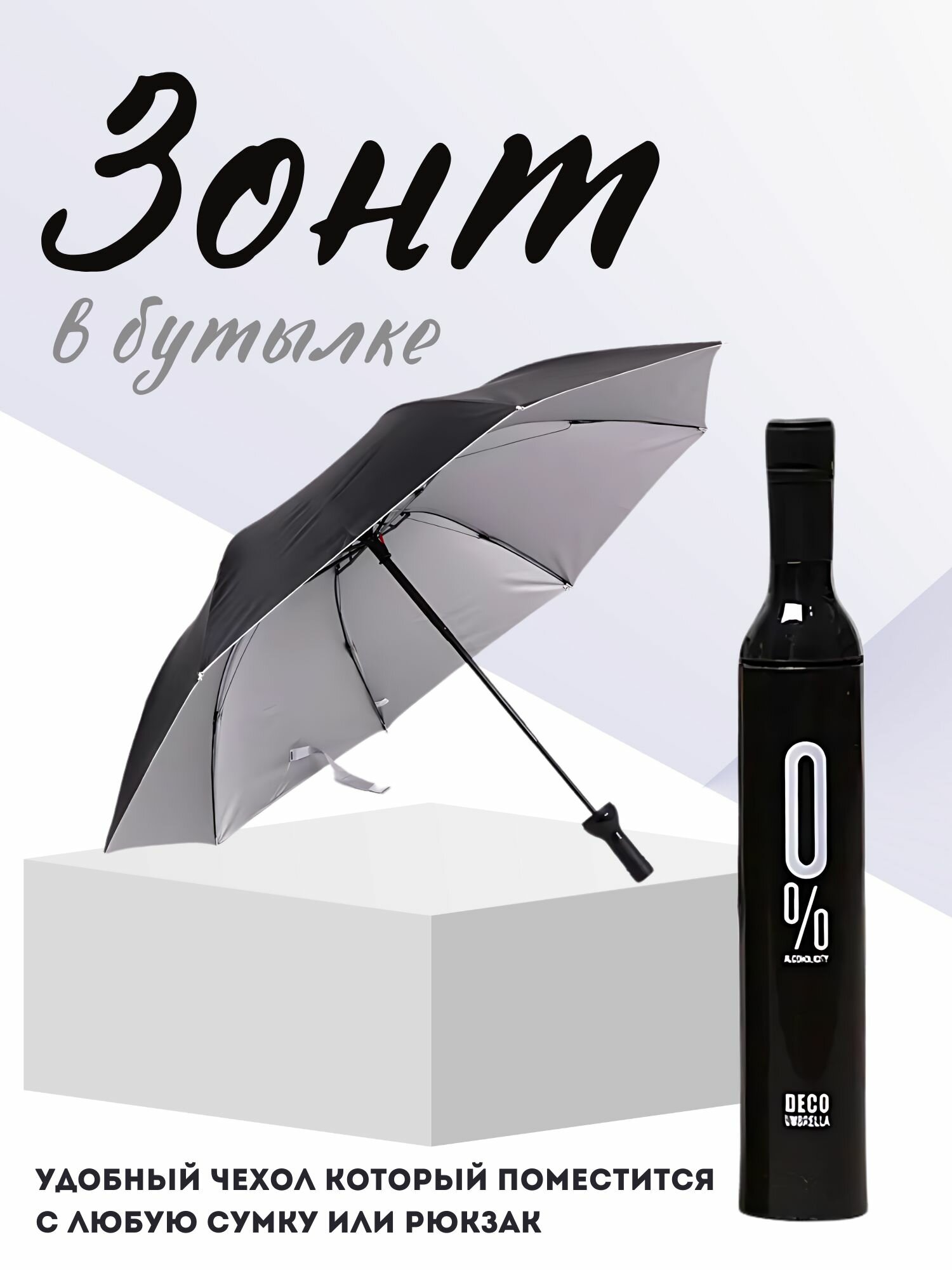Зонт от дождя / зонт от солнца / зонт в виде бутылки