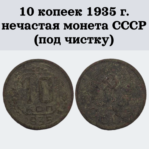 10 копеек 1935 г. нечастая монета СССР (под чистку)