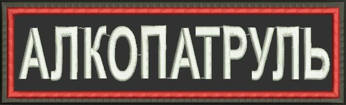 Шеврон на липучке, нашивка на одежду, патч "алкопатруль", 15х4см — фото 1