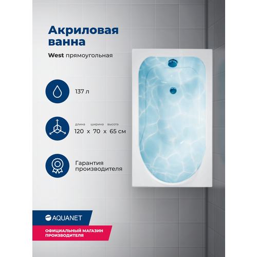 Ванна Aquanet West 120х70 00205558, акрил, глянцевое покрытие, белый ванна aquanet west 130х70 00204051 акрил глянцевое покрытие белый