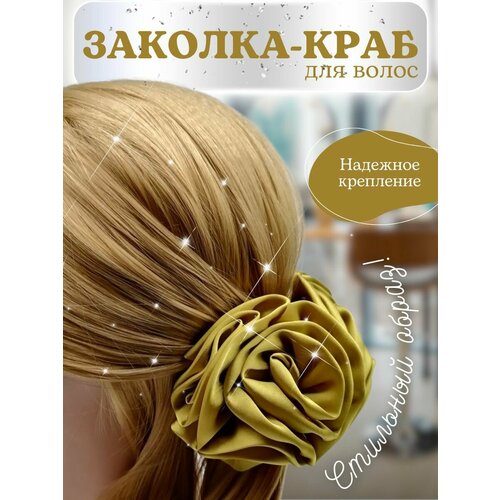 Заколка - краб для волос с атласным цветком, цвет горчичный