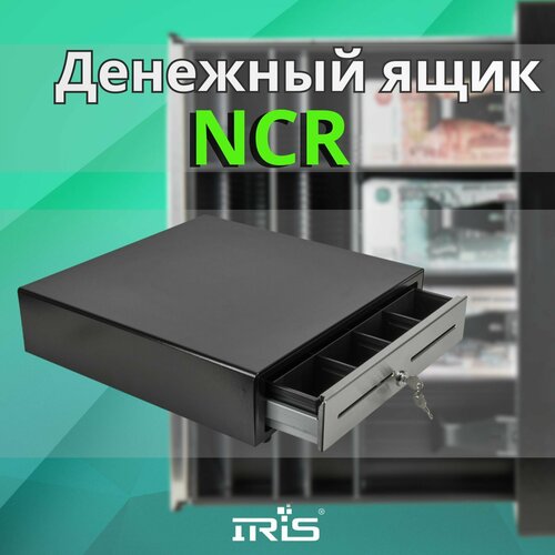 Днежный ящик для кассы NCR RealPOS