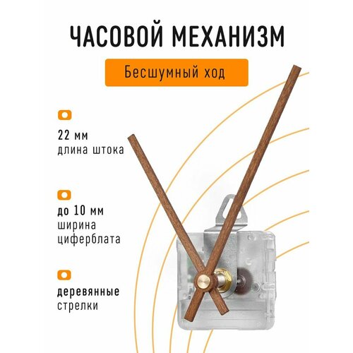 Часовой механизм бесшумный с плавным ходом, с авторскими деревянными стрелками, с петлей, шток 22 мм, J-03