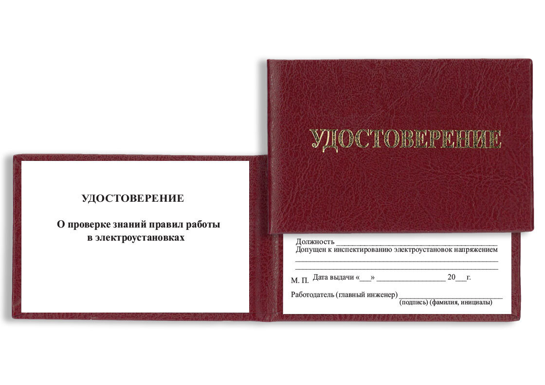 Бланк удостоверения о проверке знаний правил работы в электроустановках (контролирующих электроустановки)