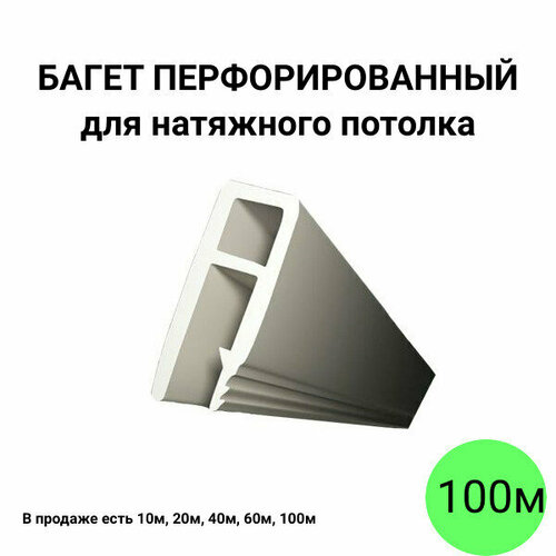 Багет перфорированный пвх профиль стеновой для натяжного потолка 100м