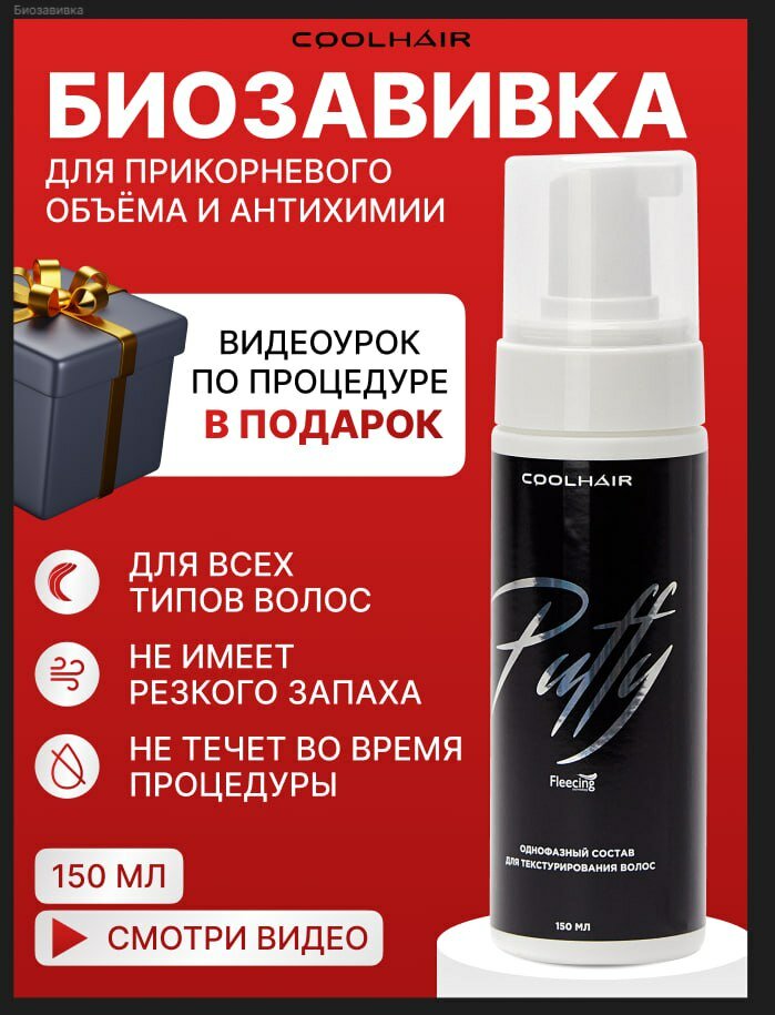 Coolhair Однофазный состав для химической завивки волос Puffy 150 мл