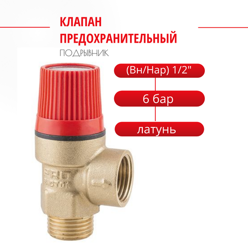 Клапан предохранительный ProFactor (Вн/Нар) 1/2 - 6 бара. PF BS 575-6 клапан предохранительный profactor с манометром вн нар 1 2 3 бара pf bs 577 3