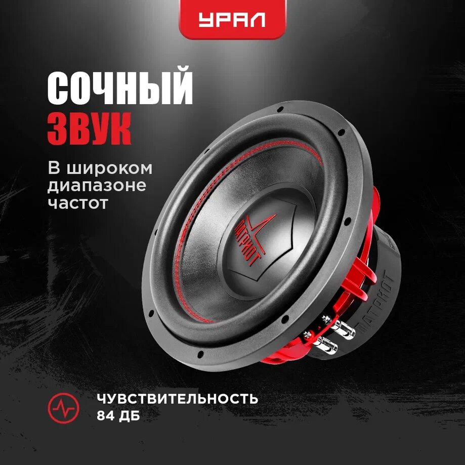 Пассивный автомобильный сабвуфер Урал Патриот 12 , 2000 Вт, 84 дБ, 12 дюймов (30 см) — фото 1