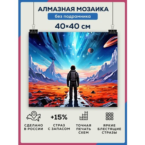 Алмазная мозаика 40x40 Марсианин без подрамника алмазная мозаика 40x40 краб гигант без подрамника