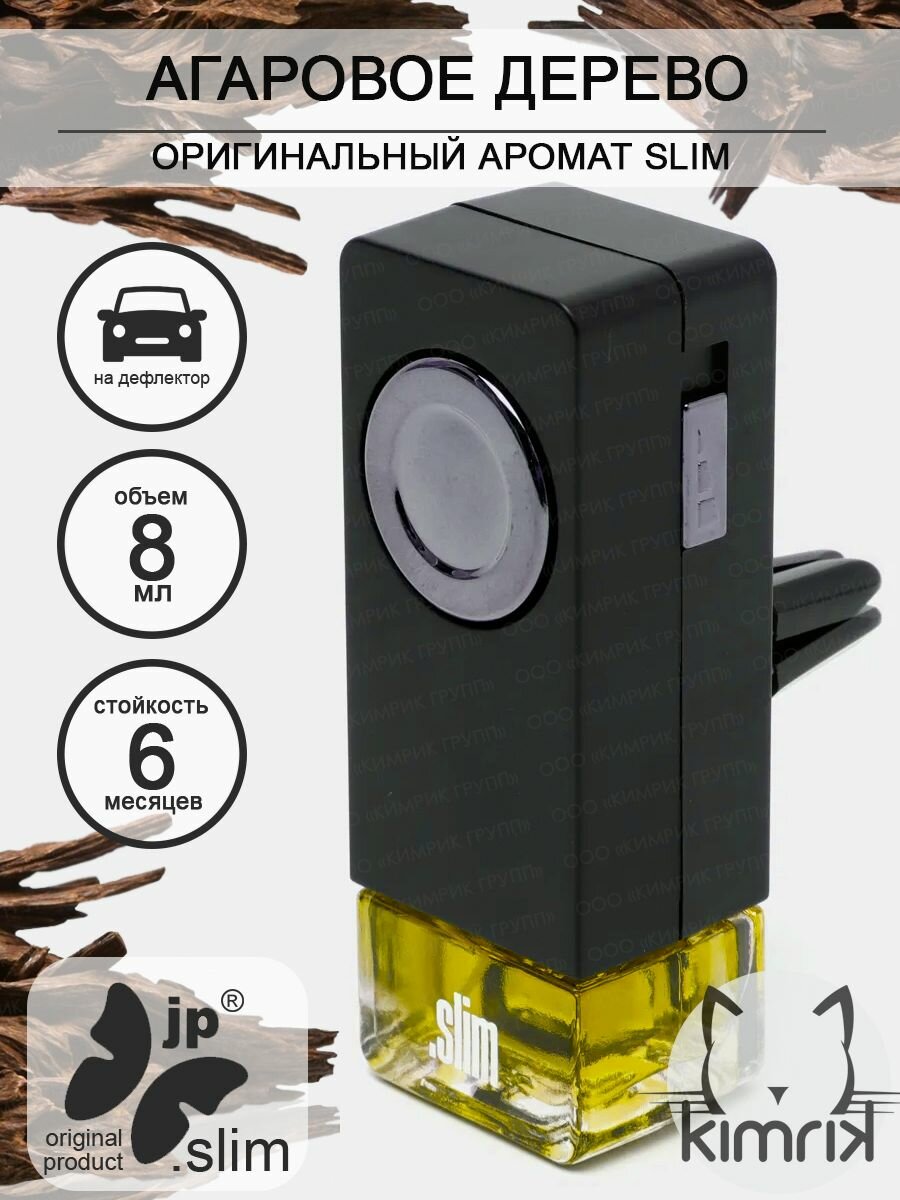 Ароматизатор на дефлектор "SLIM" Агаровое дерево, 8 мл.
