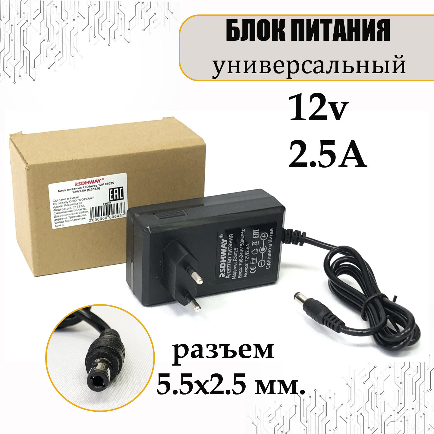 Блок питания трансформатор сетевой адаптер универсальный RS025 12V 2,5A штекер 5.5x2.5