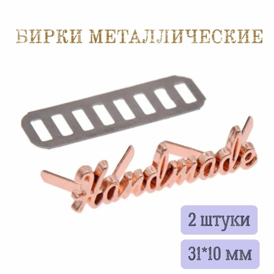 Бирки металлические Hand Made Ручная работа 31*10мм 2шт розовый