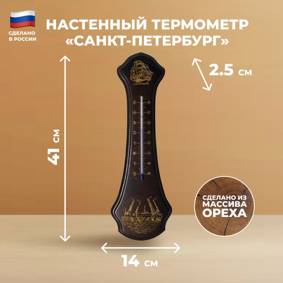 Подарки Настенный термометр "Санкт-Петербург" (41 см, Балаково)