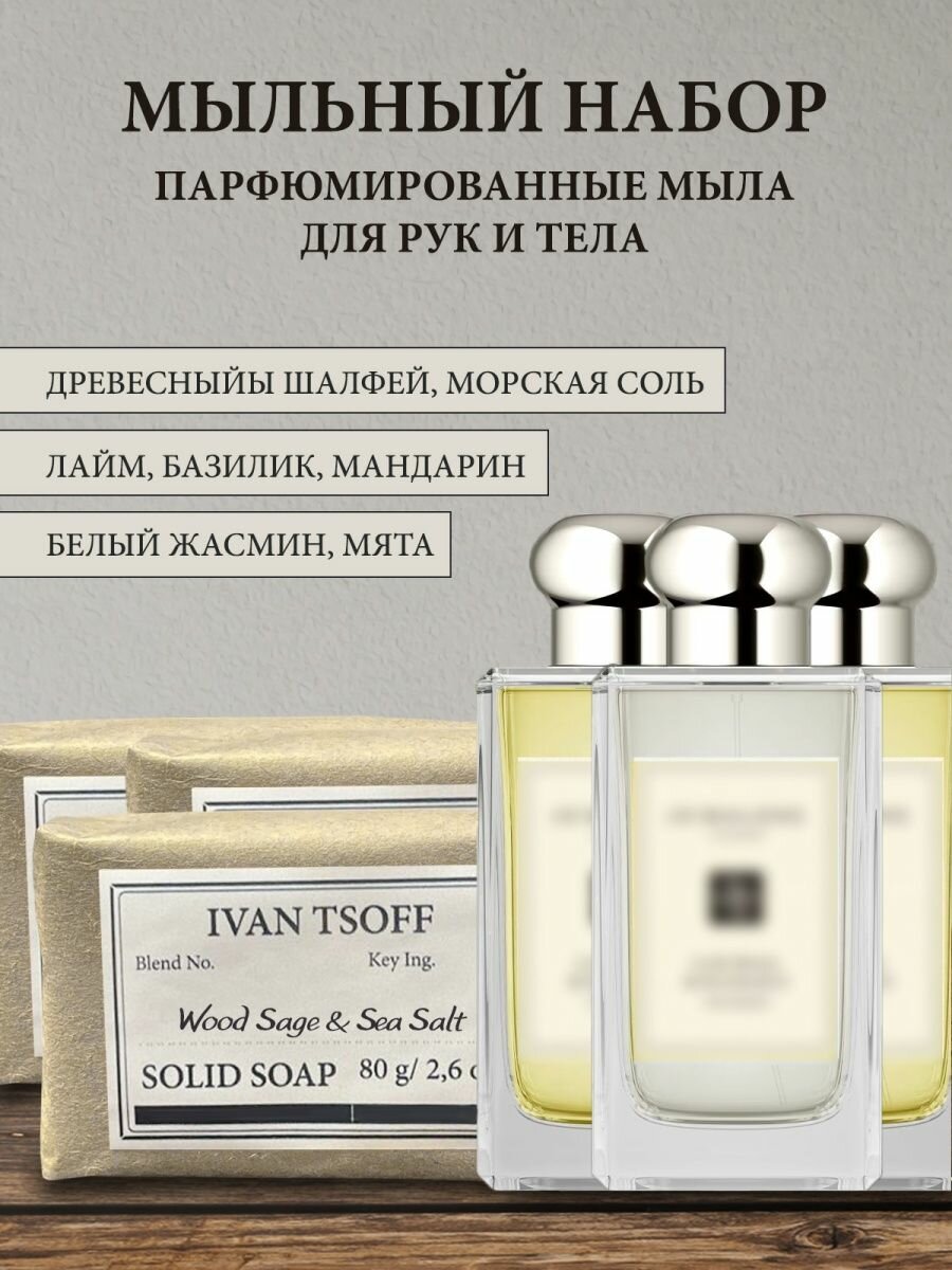 Набор парфюмированного кускового мыла ручной работы Jasmine Mint, Basil Mandarin, Sea Salt