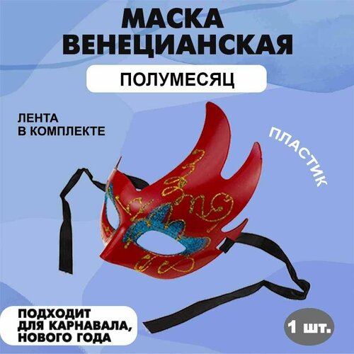 Маска маскарадная карнавальная венецианская на праздник Полумесяц (188 х 176 мм) красная 1 шт. маска карнавальная венецианская полумесяц 188 х 176 мм серебряная маска маскарадная на праздник 1 шт